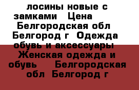 лосины новые с замками › Цена ­ 500 - Белгородская обл., Белгород г. Одежда, обувь и аксессуары » Женская одежда и обувь   . Белгородская обл.,Белгород г.